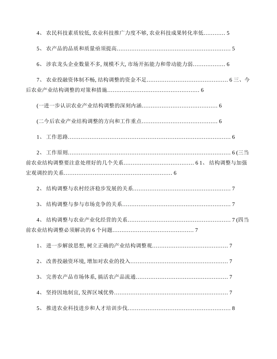 农业产业结构调整存在的问题及对策讲解_第2页