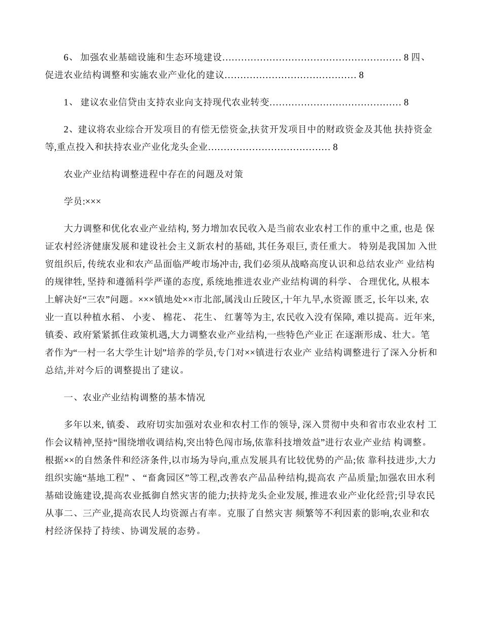 农业产业结构调整存在的问题及对策讲解_第3页