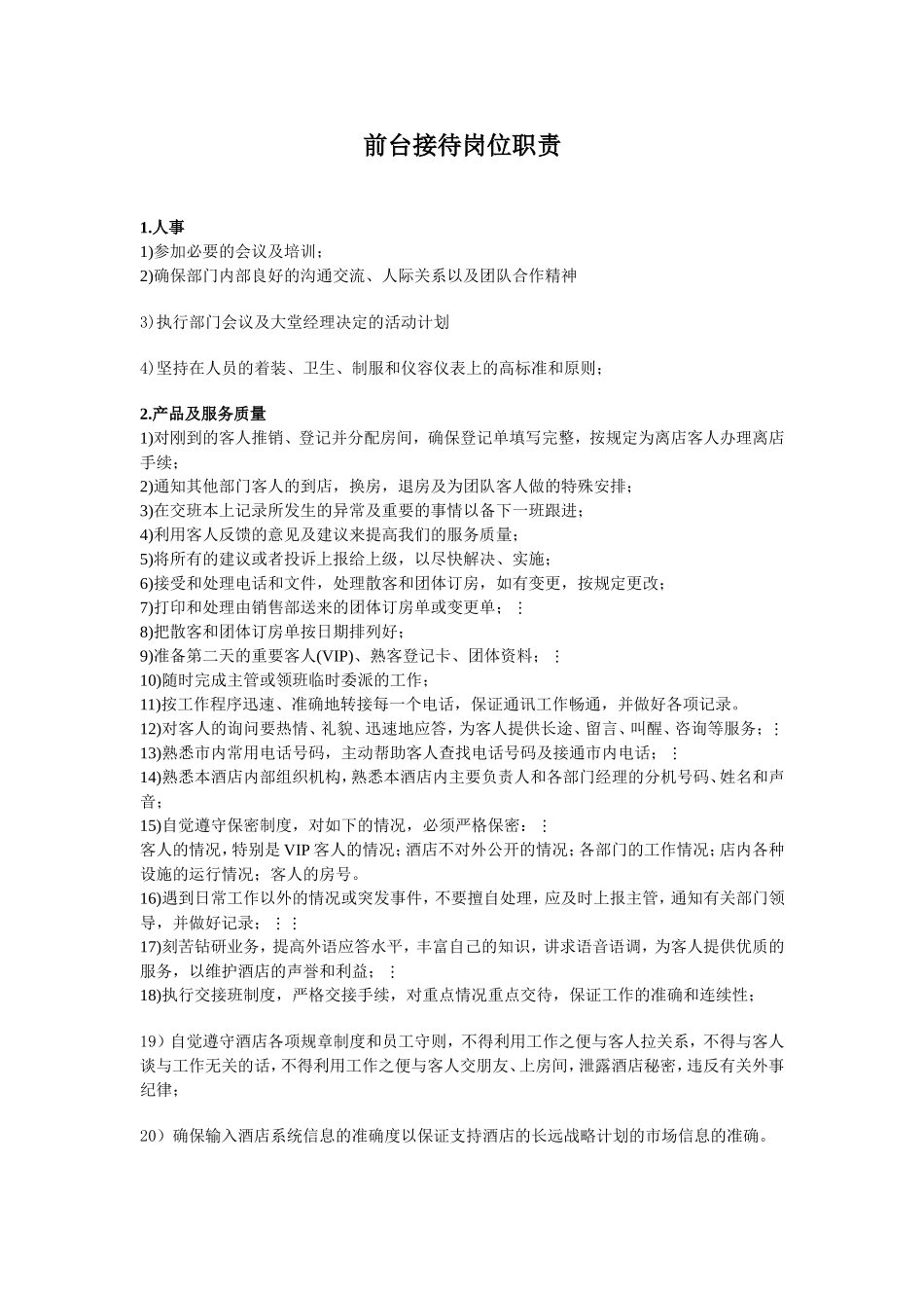 前台接待岗位职责_第1页