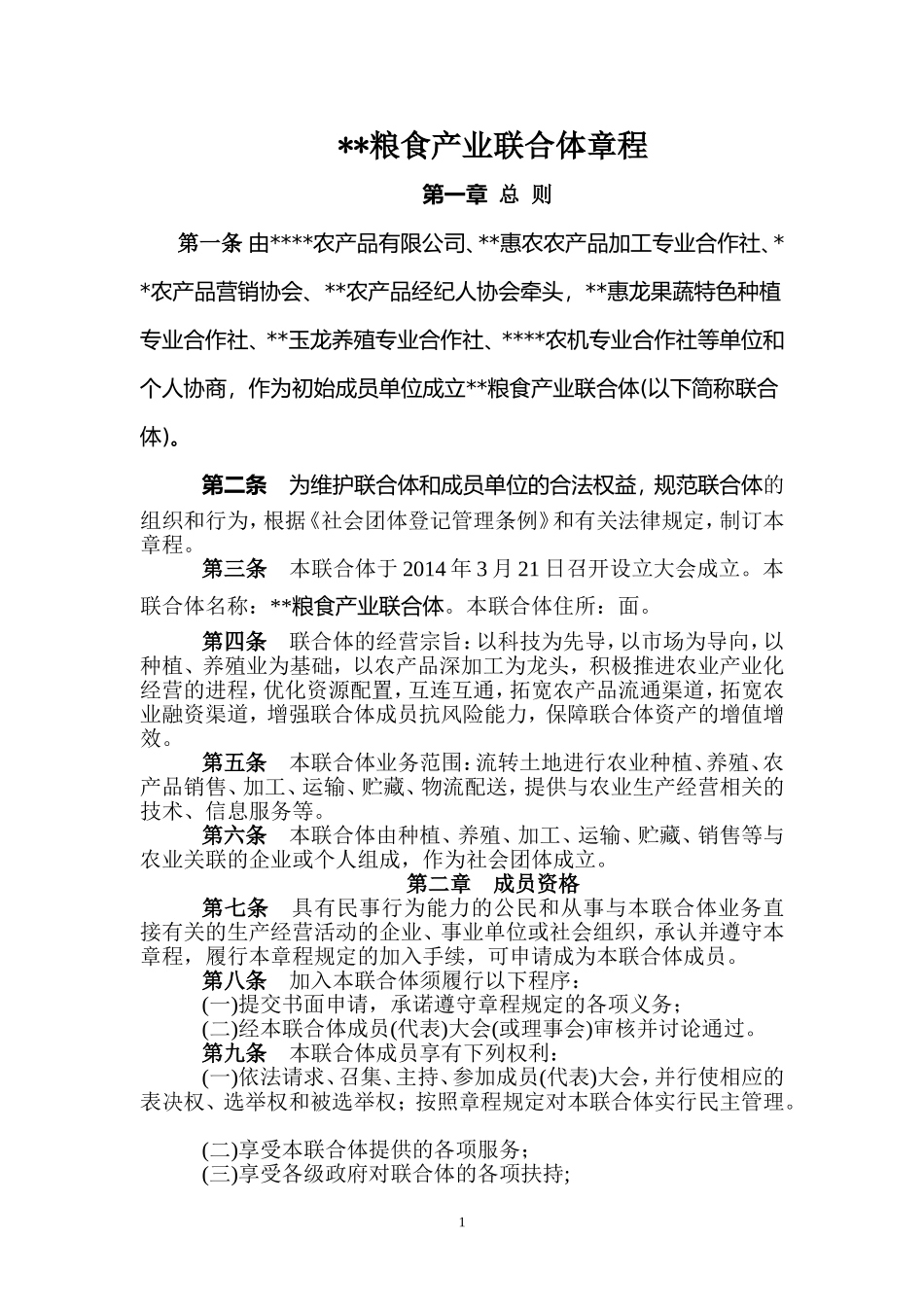 农业产业联合体章程_第1页
