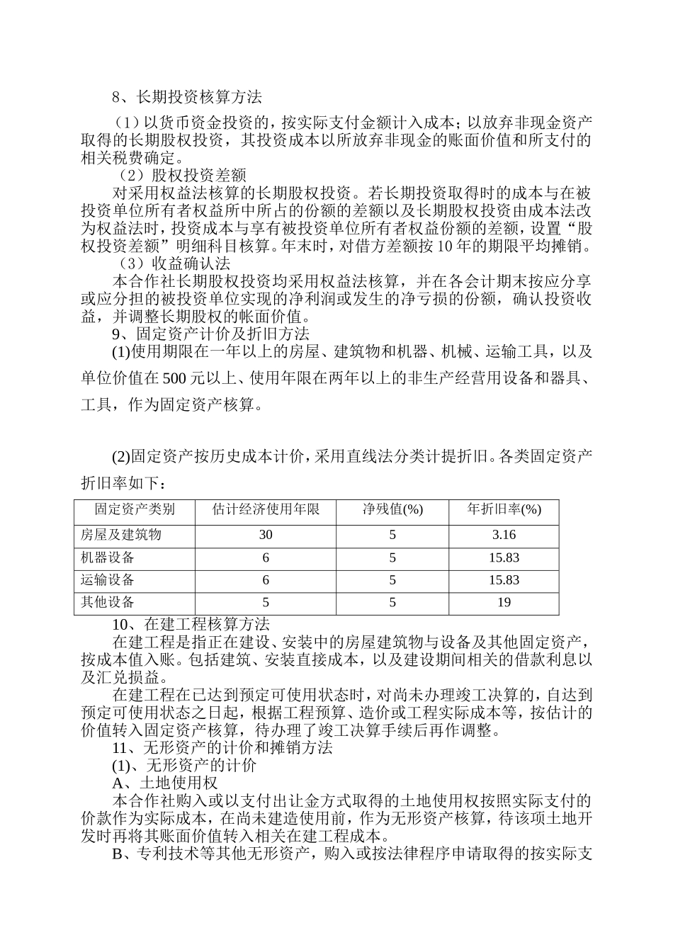 农业专业合作社财务报表附注_第2页