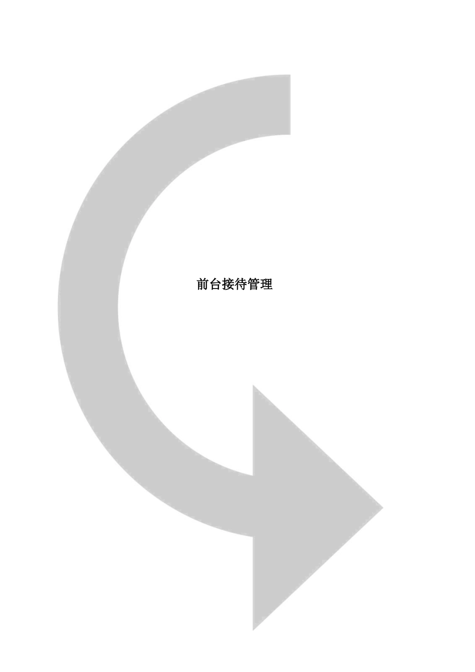 前台接待管理_第1页