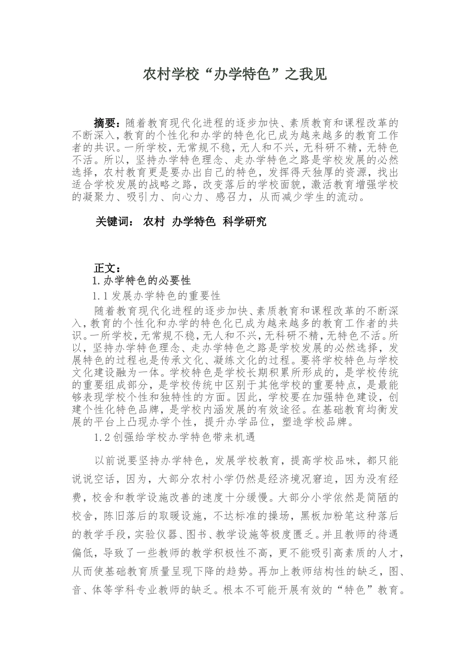 农村学校“办学特色”之我见_第2页