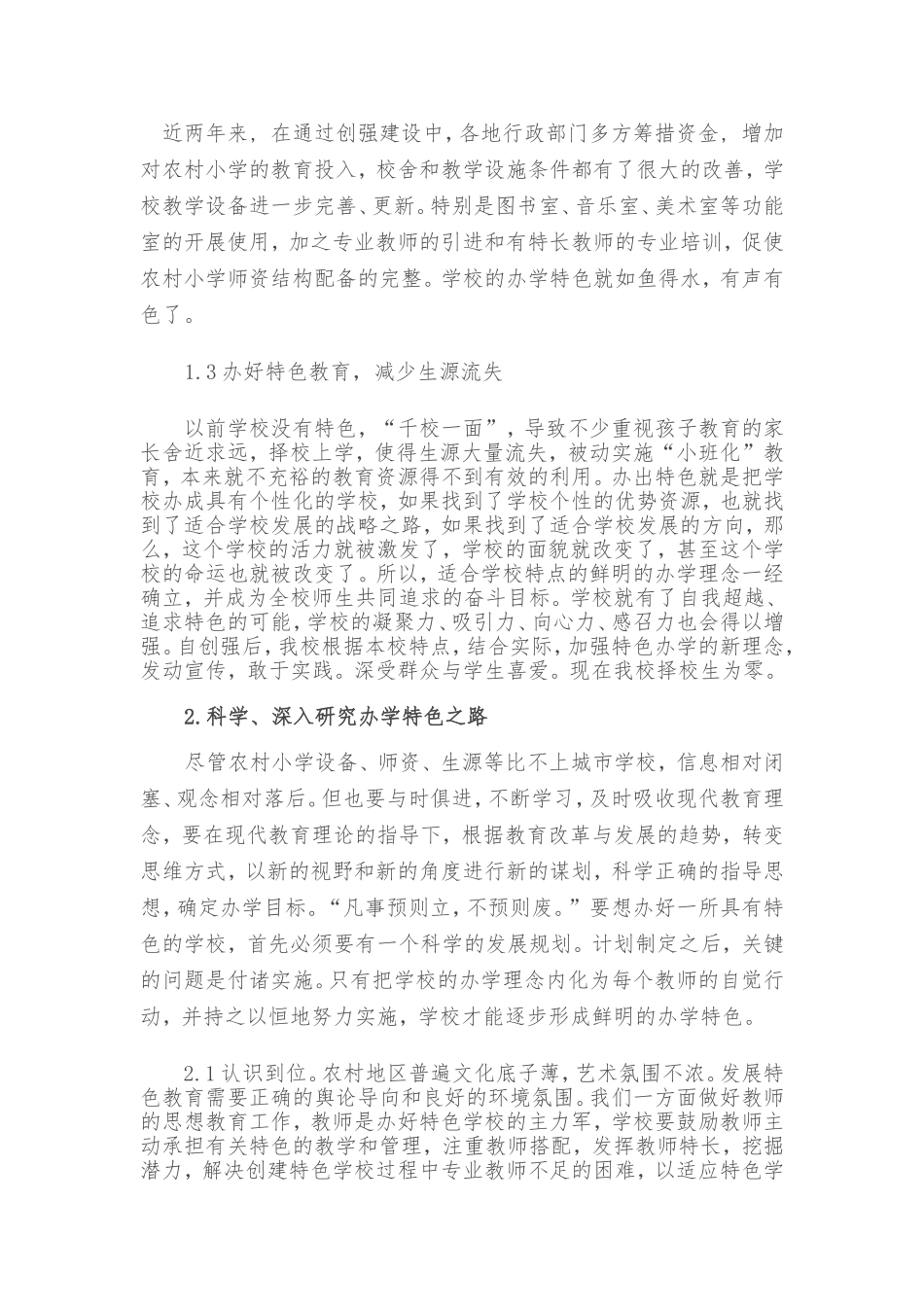 农村学校“办学特色”之我见_第3页