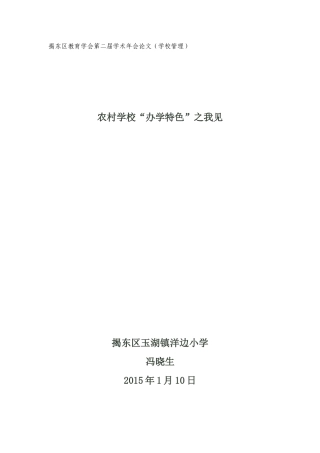农村学校“办学特色”之我见