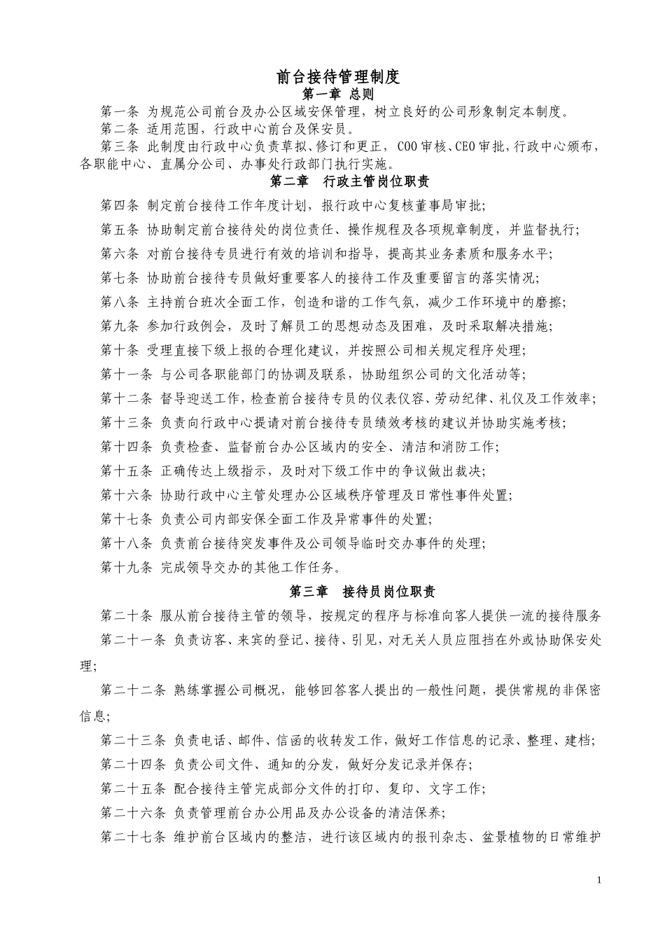 前台接待管理制度_第1页