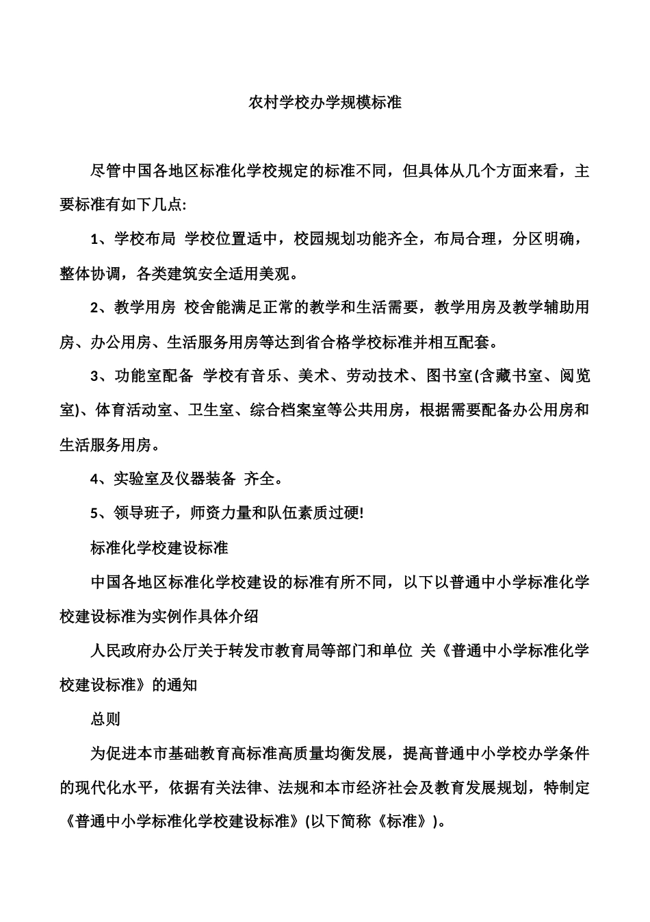 农村学校办学规模标准_第1页