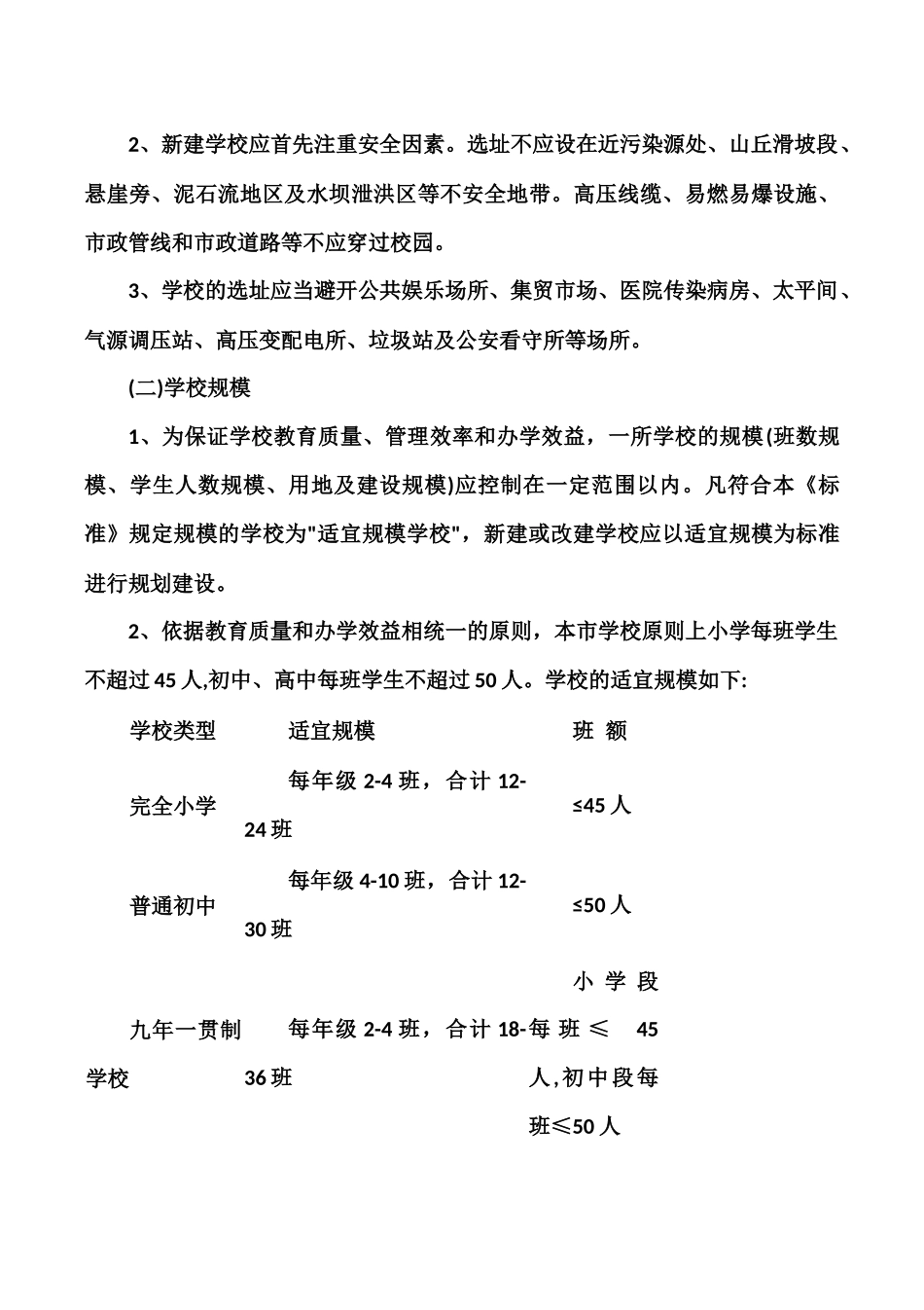 农村学校办学规模标准_第3页