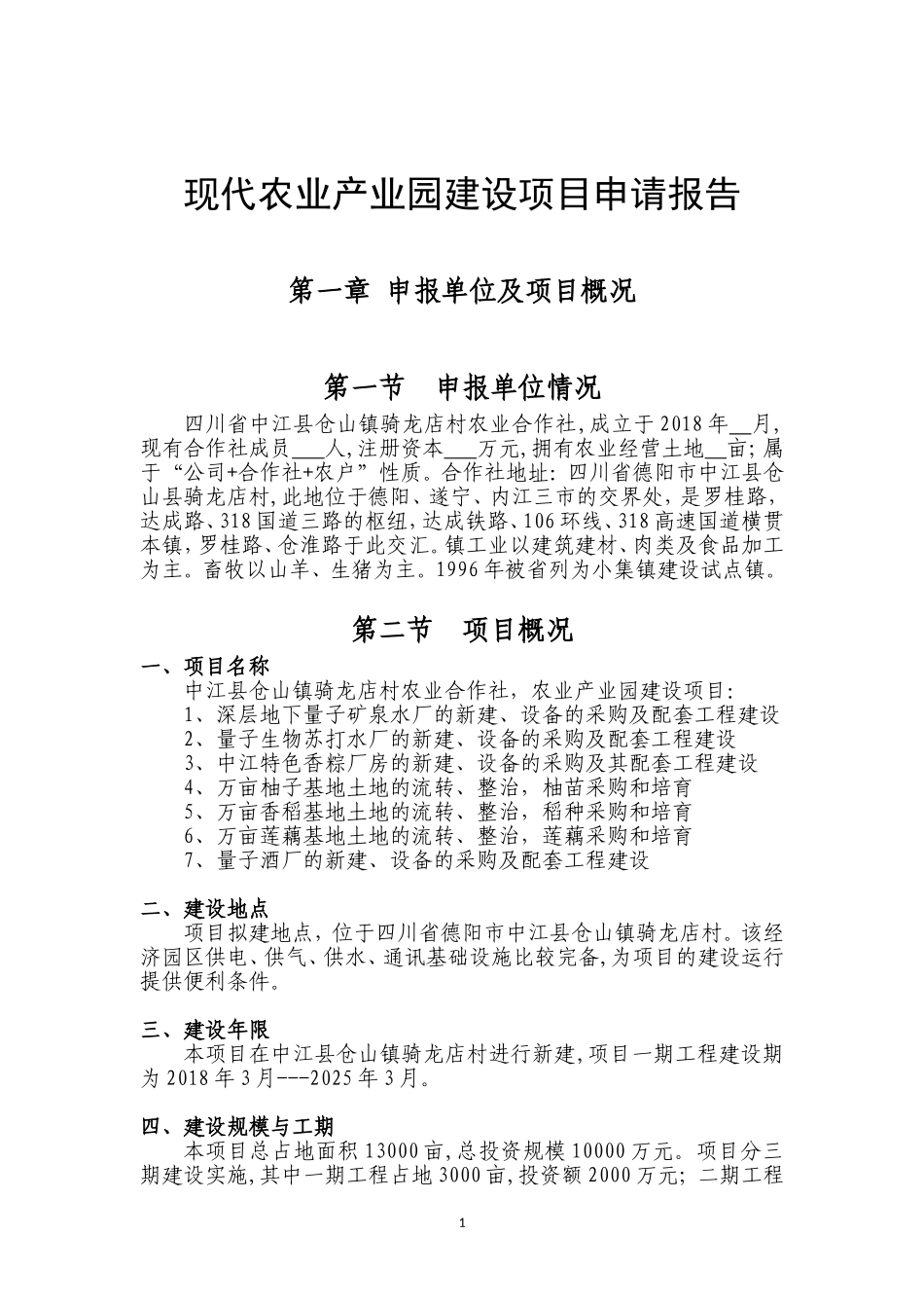 农业产业园建设项目申请报告_第1页