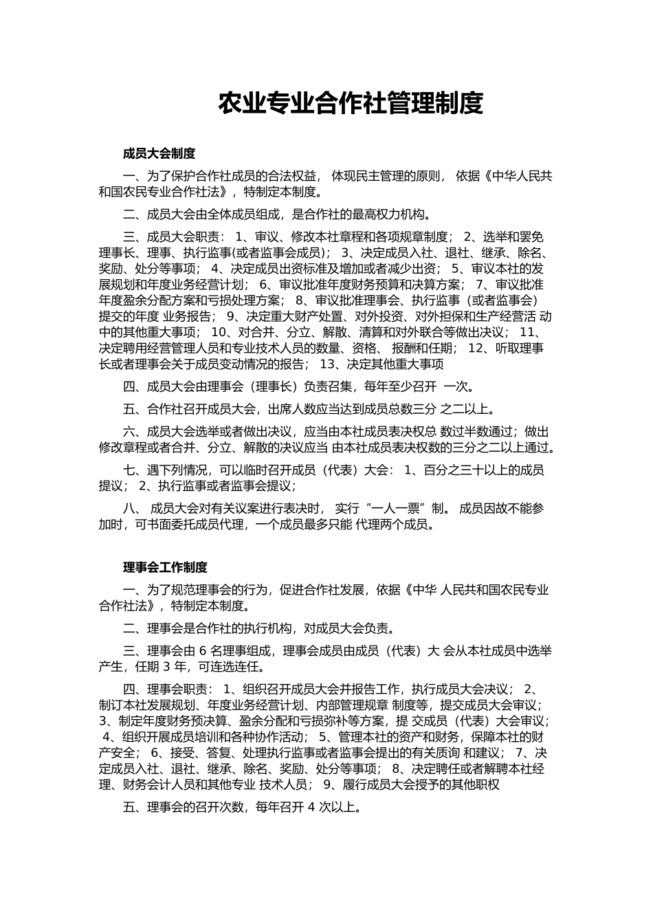 农业专业合作社管理制度_第1页