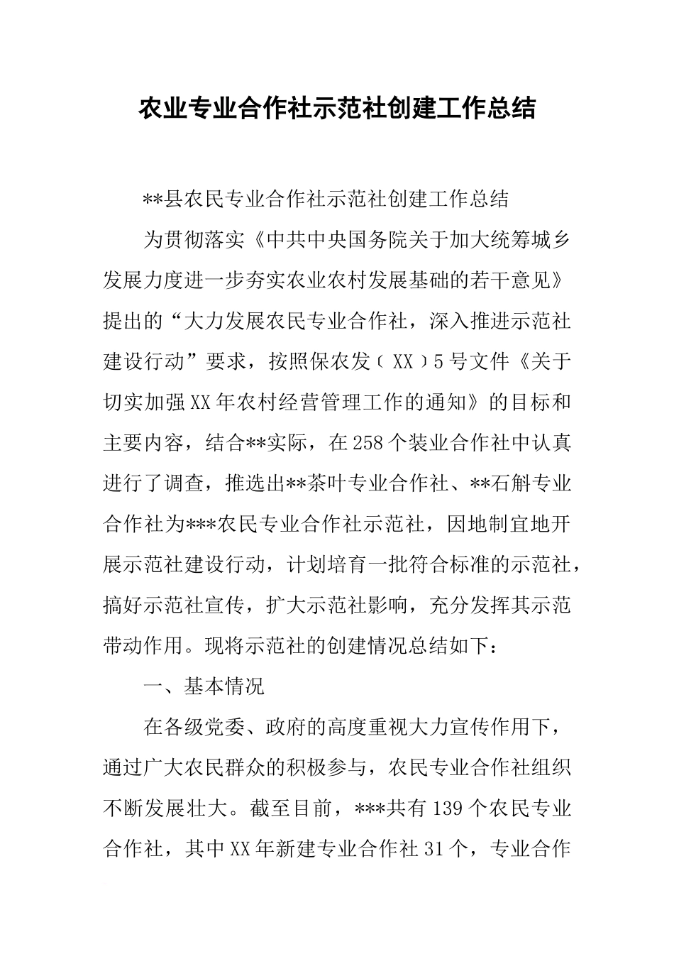 农业专业合作社示范社创建工作总结_第1页