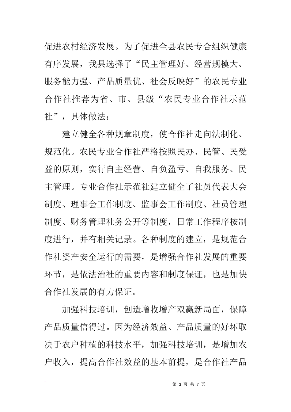 农业专业合作社示范社创建工作总结_第3页