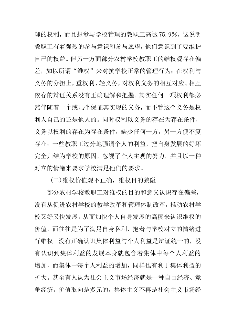 农村学校教职工权益保护研究_第2页