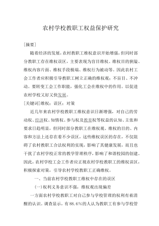 农村学校教职工权益保护研究