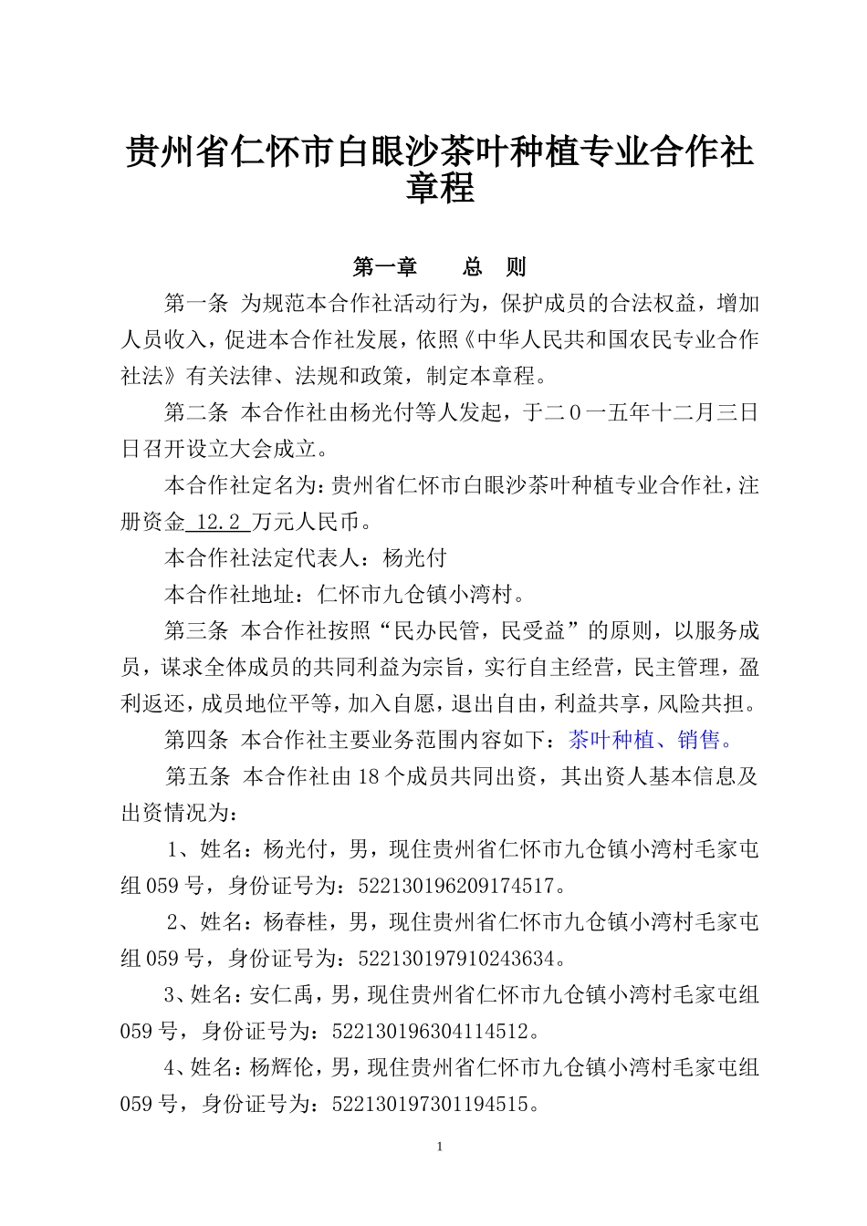 农业专业合作社章程_第1页