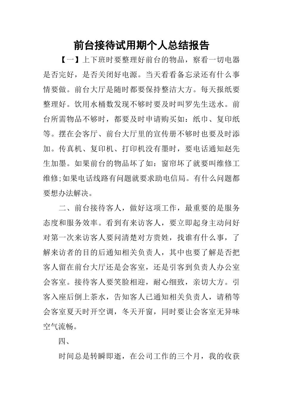前台接待试用期个人总结报告_第1页