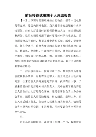 前台接待试用期个人总结报告