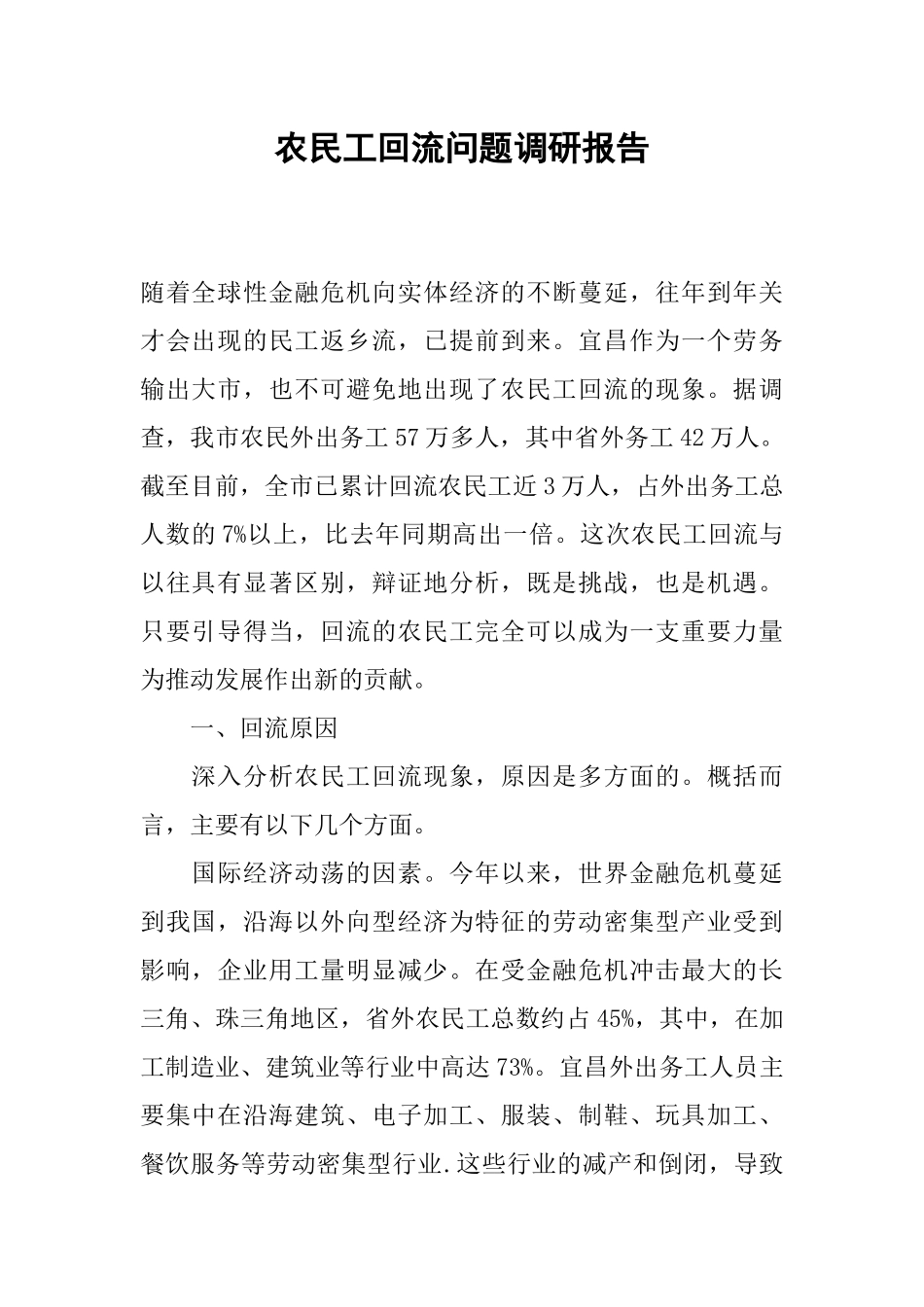 农民工回流问题调研报告_第1页