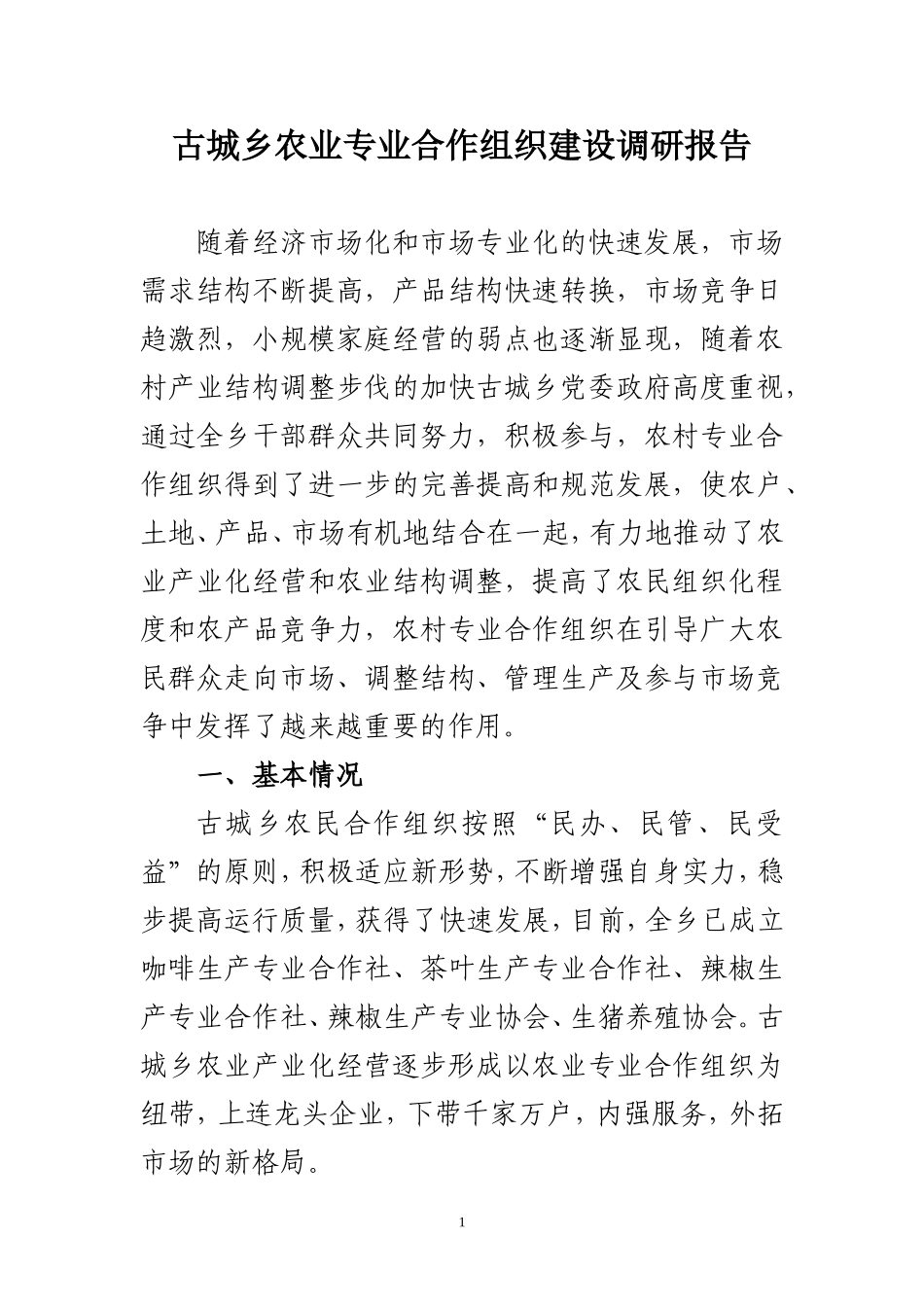 农业专业合作组织建设调研报告_第1页