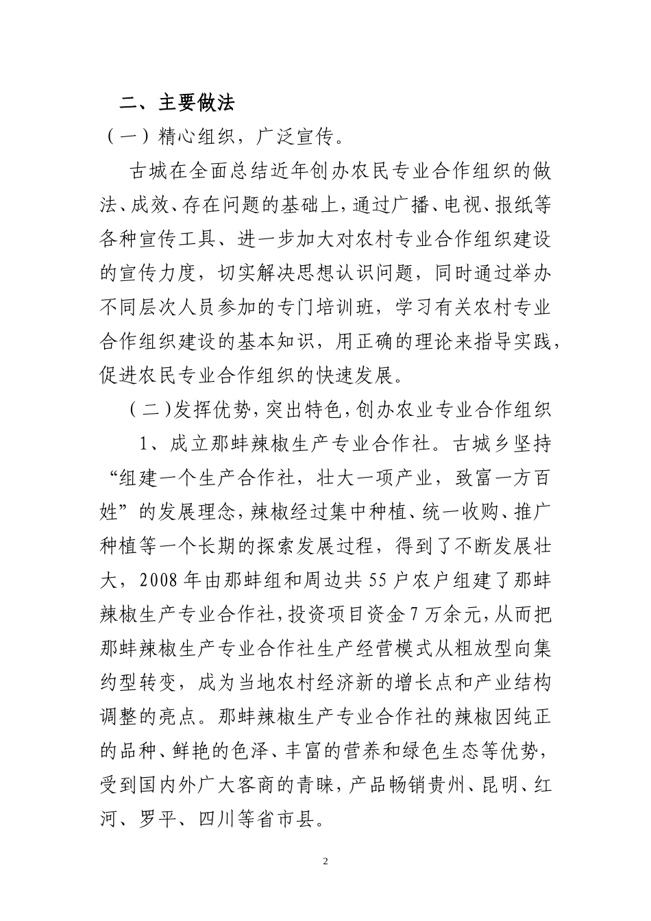 农业专业合作组织建设调研报告_第2页