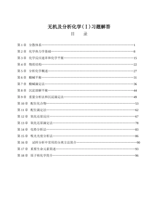 农业出版社无机及分析化学习题解答汇总完整版