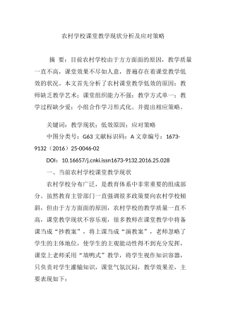 农村学校课堂教学现状分析及应对策略