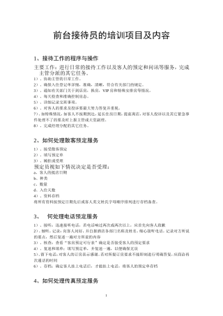 前台接待员培训项目及内容