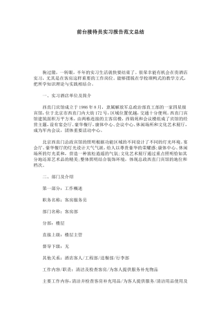 前台接待员实习报告范文总结-总结报告模板