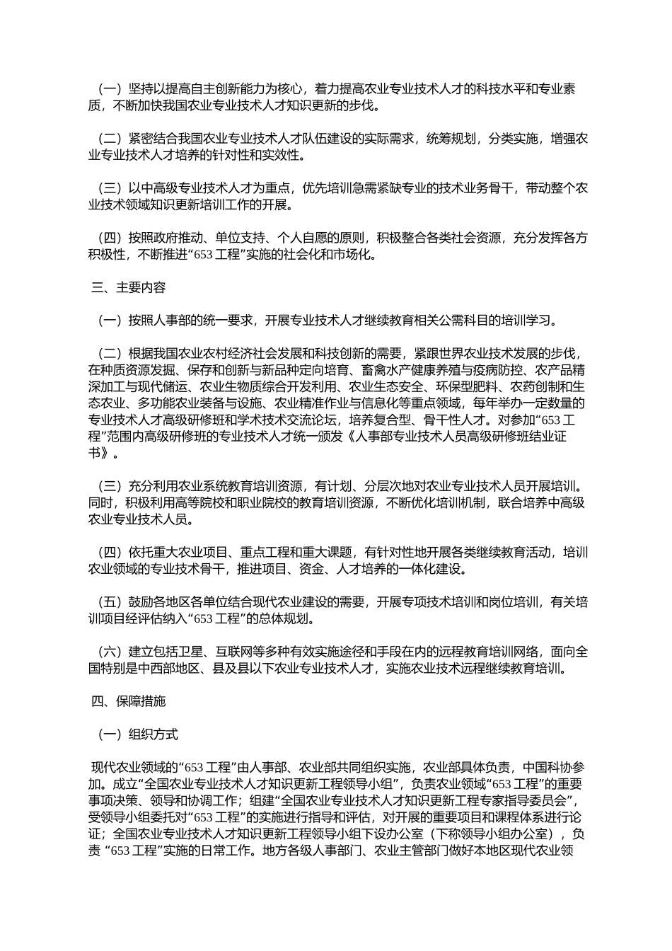 农业专业技术人才知识更新工程(“653工程”)实施办法(国人厅发[2006]34号)_第2页