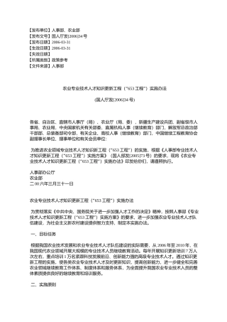 农业专业技术人才知识更新工程(“653工程”)实施办法(国人厅发[2006]34号)