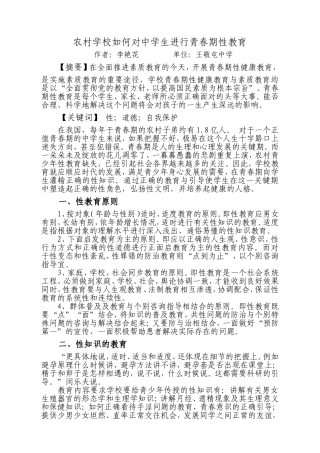 农村学校如何对中学生进行青春期性教育