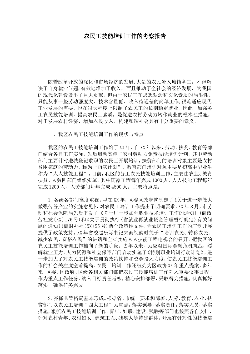 农民工技能培训工作的考察报告-总结报告模板_第1页