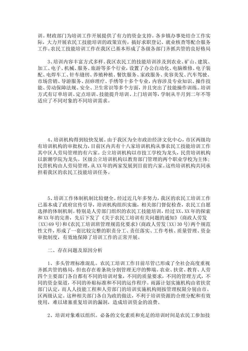 农民工技能培训工作的考察报告-总结报告模板_第2页