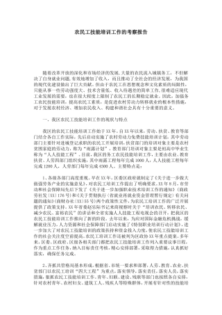 农民工技能培训工作的考察报告-总结报告模板