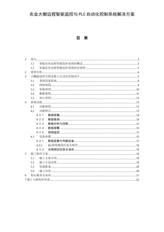 农业大棚远程智能监控与PLC自动化控制系统解决方案