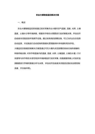 农业大棚智能监控解决方案