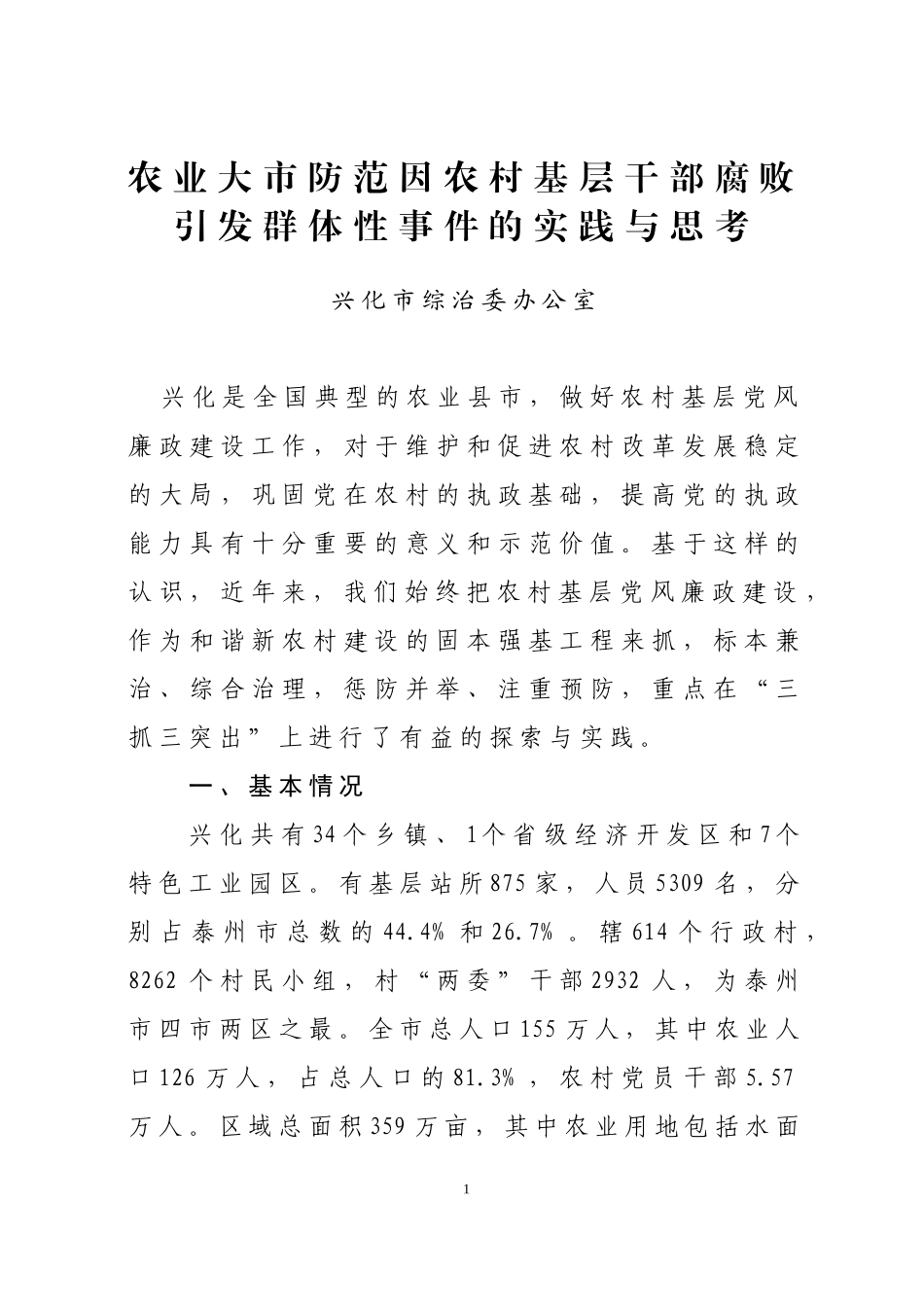 农业大市防范因基层干部腐败引发群体性事件的实践与思考(兴化市综治办)_第1页