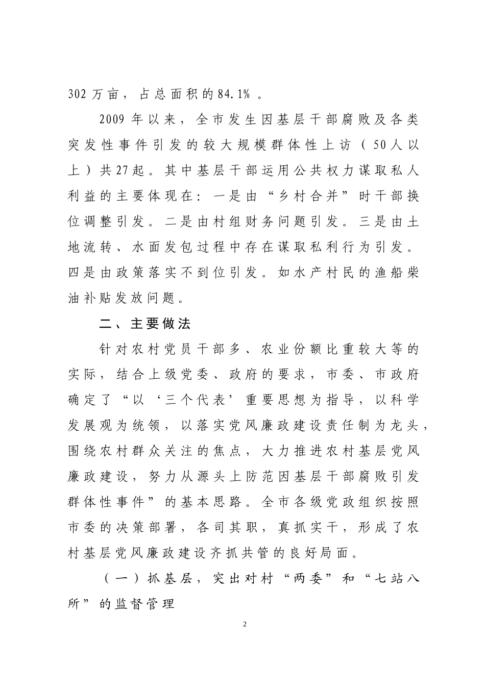 农业大市防范因基层干部腐败引发群体性事件的实践与思考(兴化市综治办)_第2页