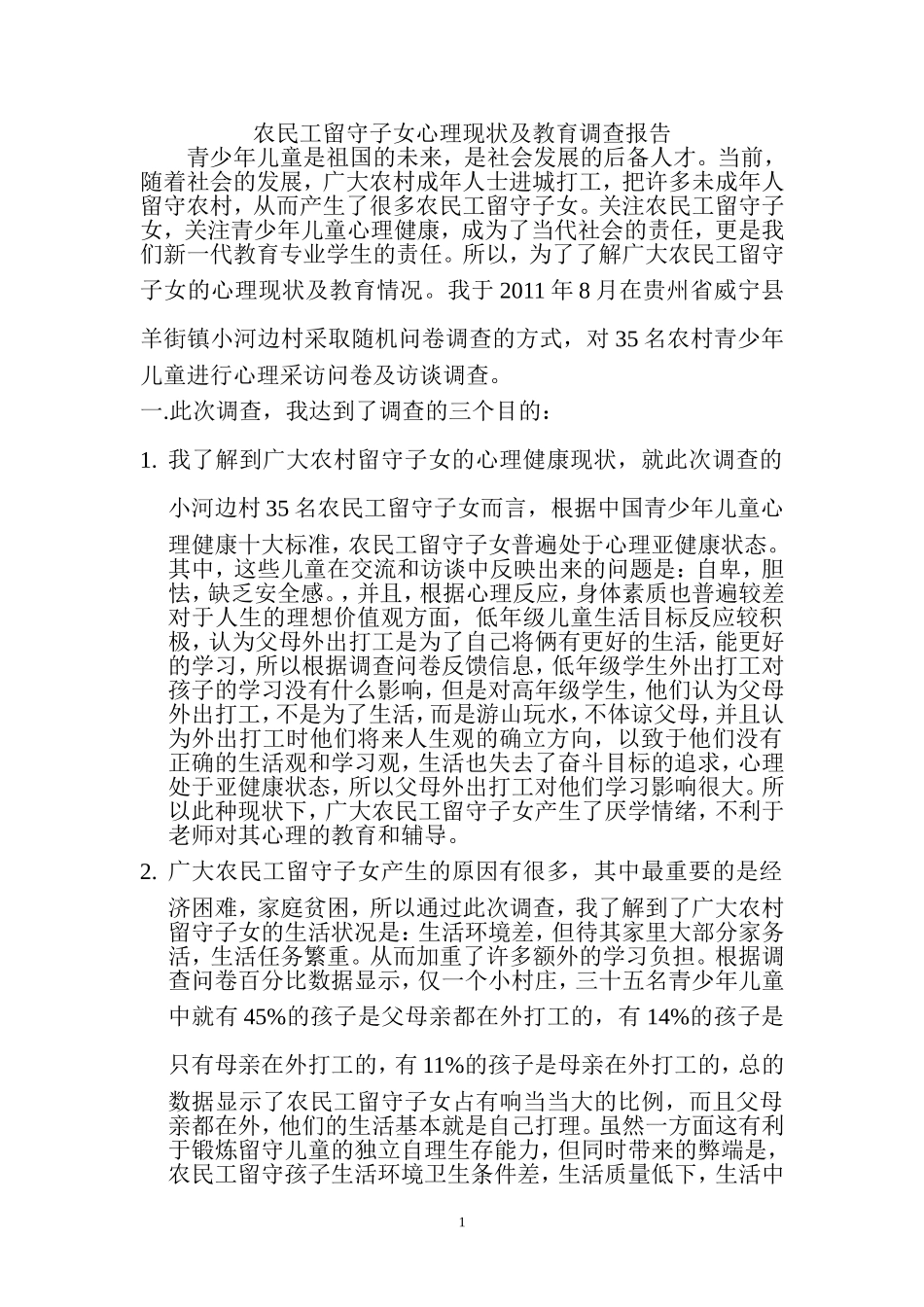 农民工留守子女心理现状及教育调查报告_第1页