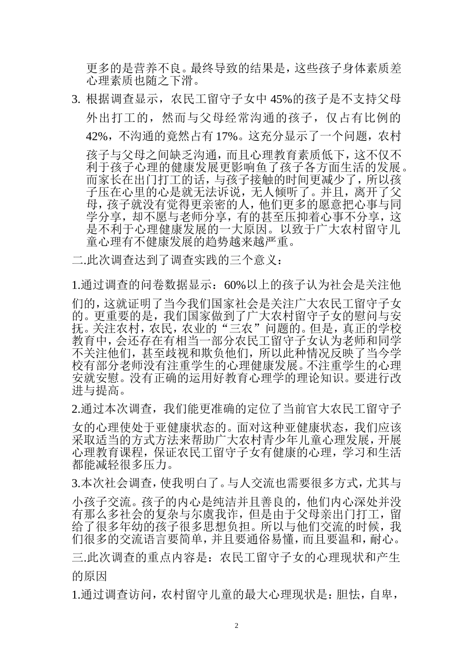 农民工留守子女心理现状及教育调查报告_第2页