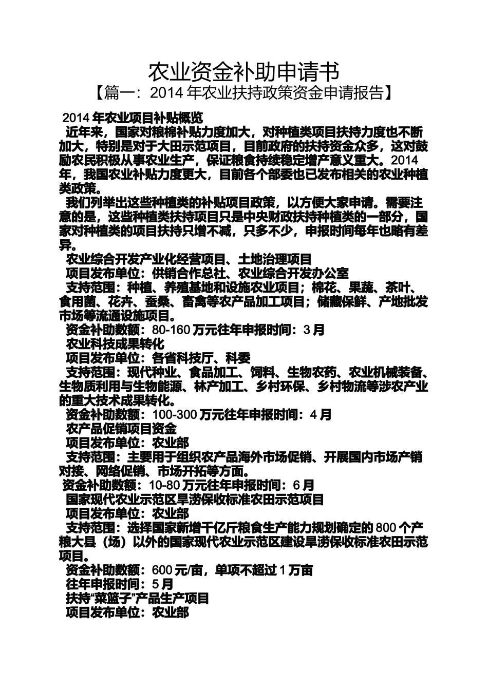 农业资金补助申请书_第1页