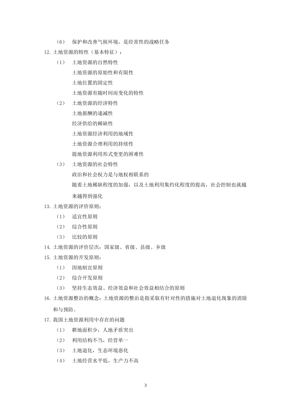 农业资源利用_第3页