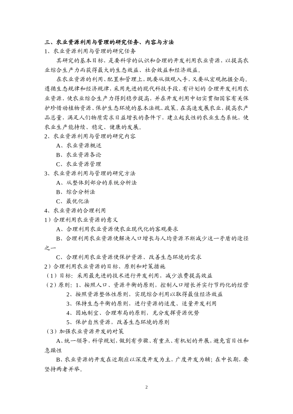 农业资源利用与管理_第2页