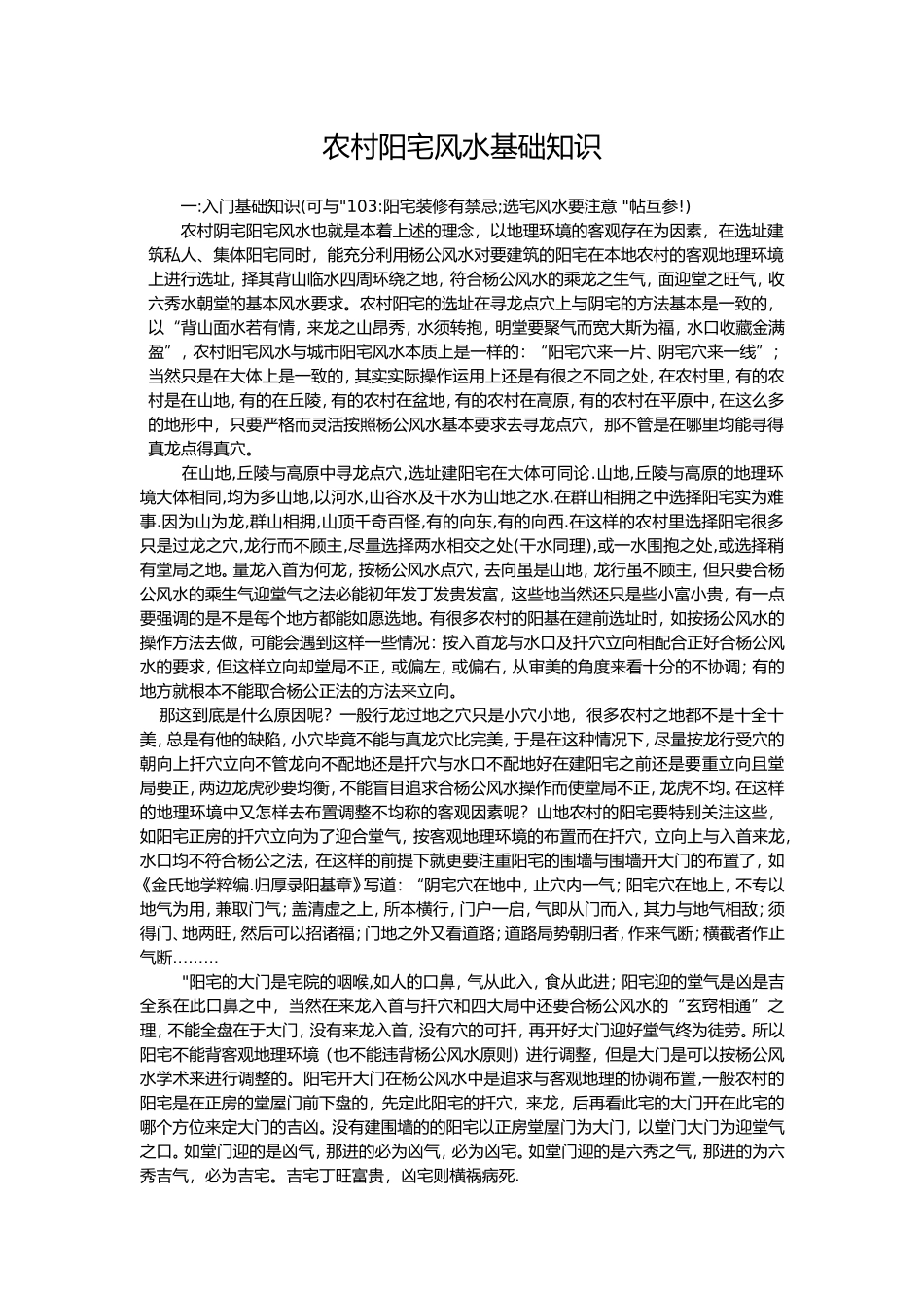 农村阳宅风水基础知识_第1页