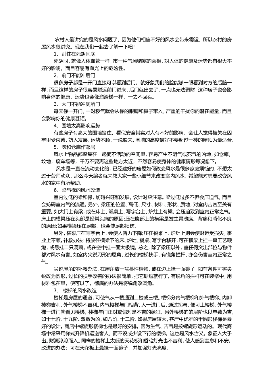 农村阳宅风水基础知识_第2页