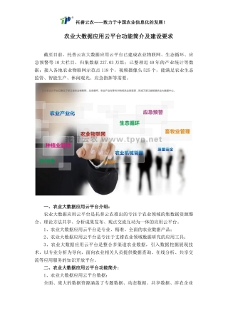 农业大数据应用云平台功能简介及建设要求