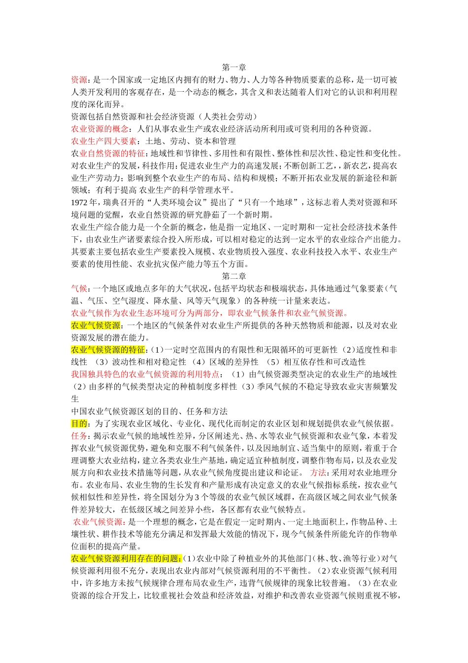 农业资源利用与管理复习题及答案_第1页