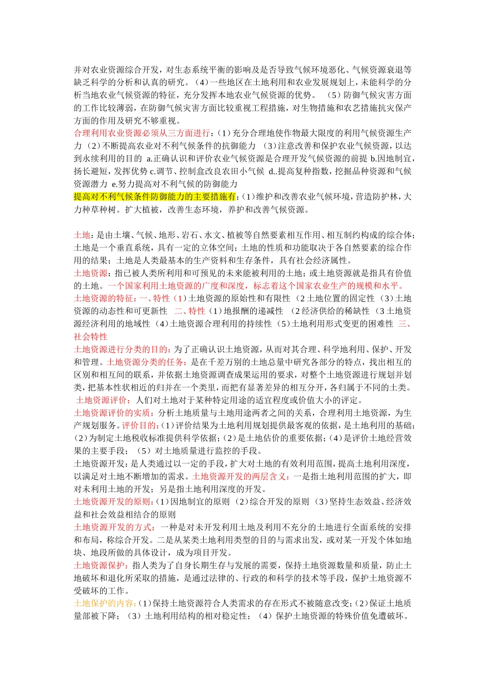 农业资源利用与管理复习题及答案_第2页