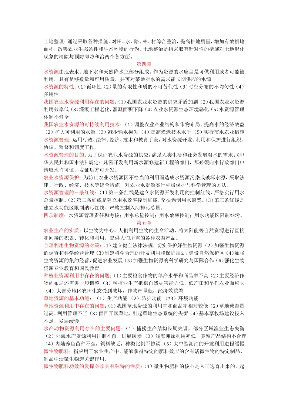 农业资源利用与管理复习题及答案_第3页