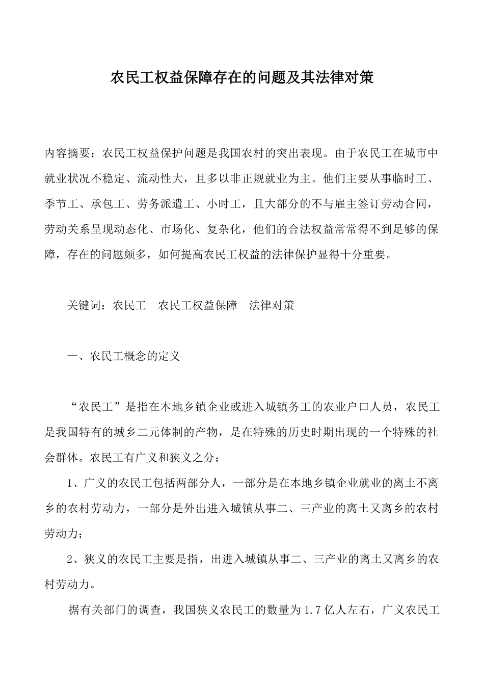 农民工权益保障存在的问题及其法律对策_第1页